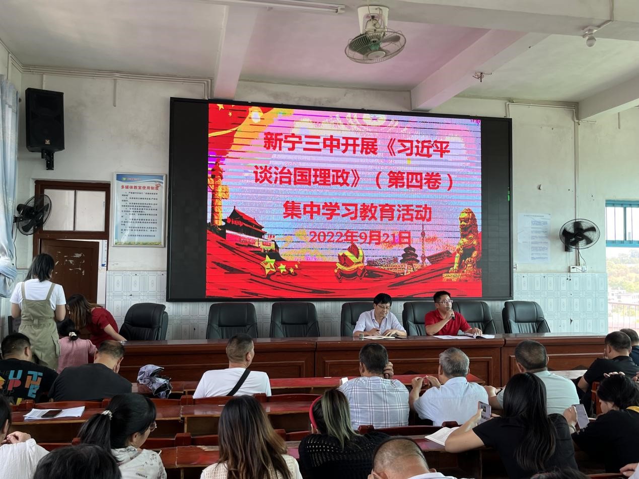 新寧三中開展《習(xí)近平談治國理政》(第四卷)  集中學(xué)習(xí)教育活動