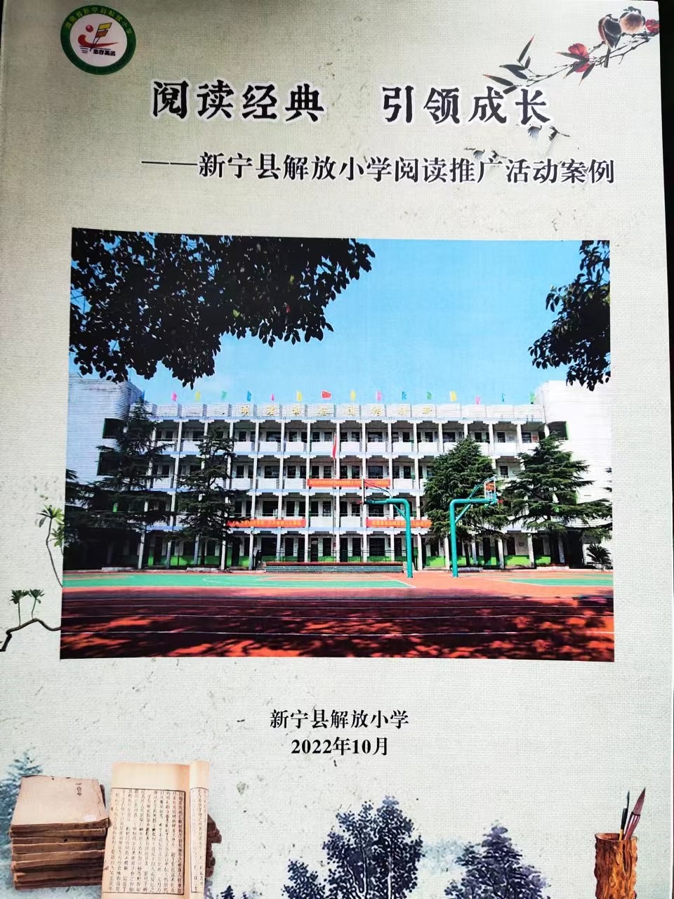 閱讀開啟智慧  書香潤澤生命  ——新寧縣解放小學閱讀推廣活動案例《閱讀經(jīng)典  引領(lǐng)成長》  獲2021年湖南省中小學閱讀優(yōu)秀案例大賽一等獎