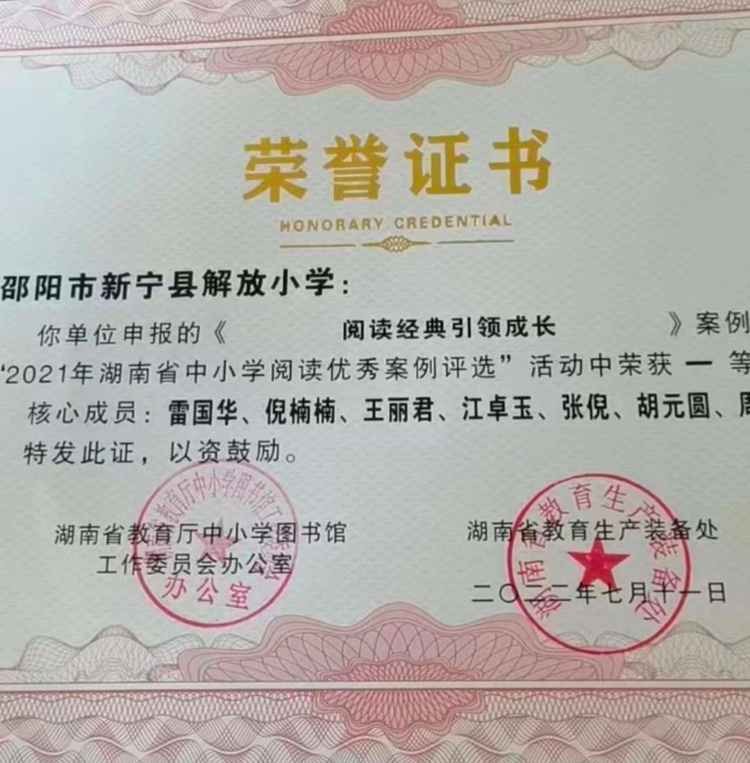 閱讀開啟智慧  書香潤澤生命  ——新寧縣解放小學閱讀推廣活動案例《閱讀經(jīng)典  引領(lǐng)成長》  獲2021年湖南省中小學閱讀優(yōu)秀案例大賽一等獎
