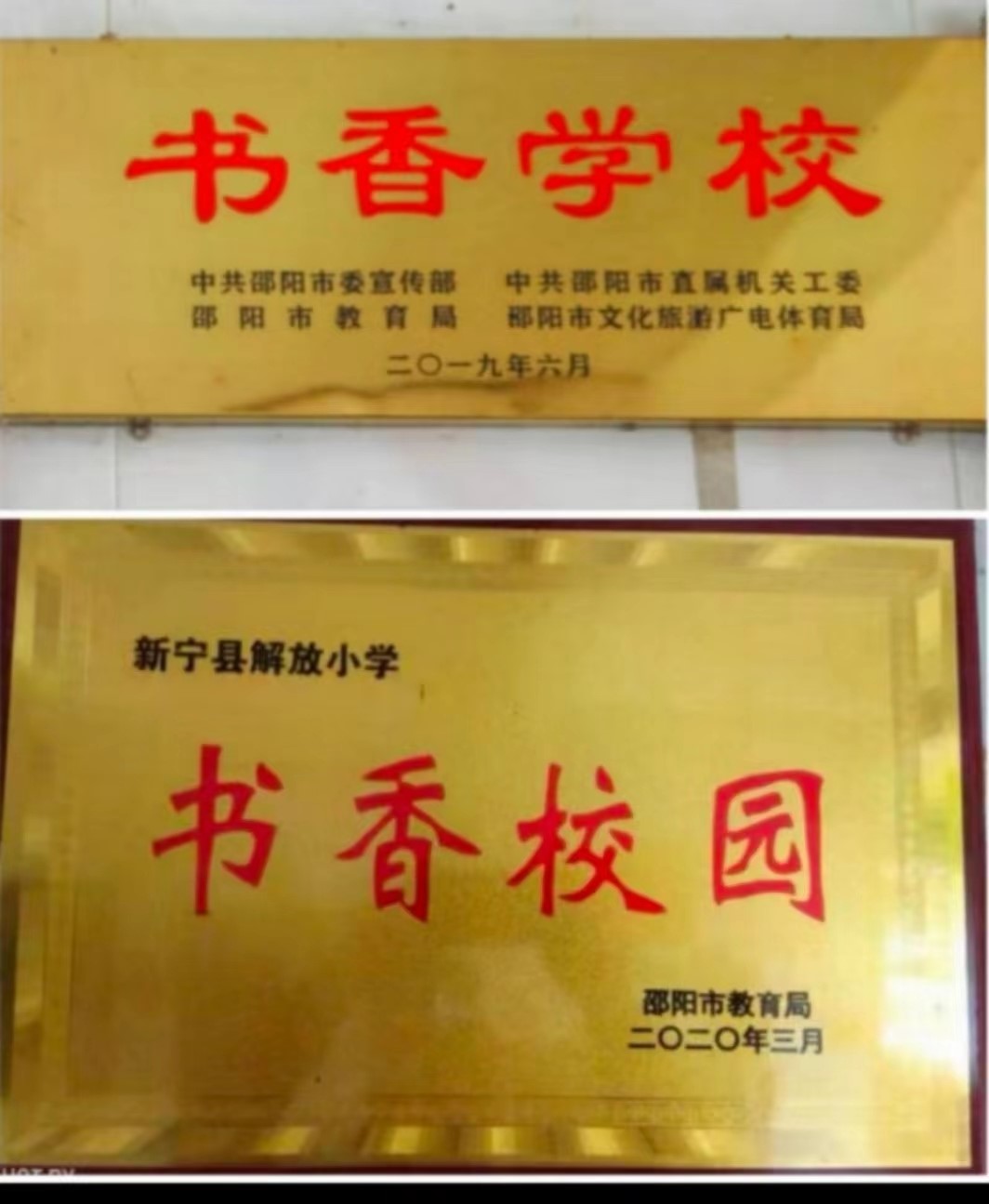 閱讀開啟智慧  書香潤澤生命  ——新寧縣解放小學閱讀推廣活動案例《閱讀經(jīng)典  引領(lǐng)成長》  獲2021年湖南省中小學閱讀優(yōu)秀案例大賽一等獎