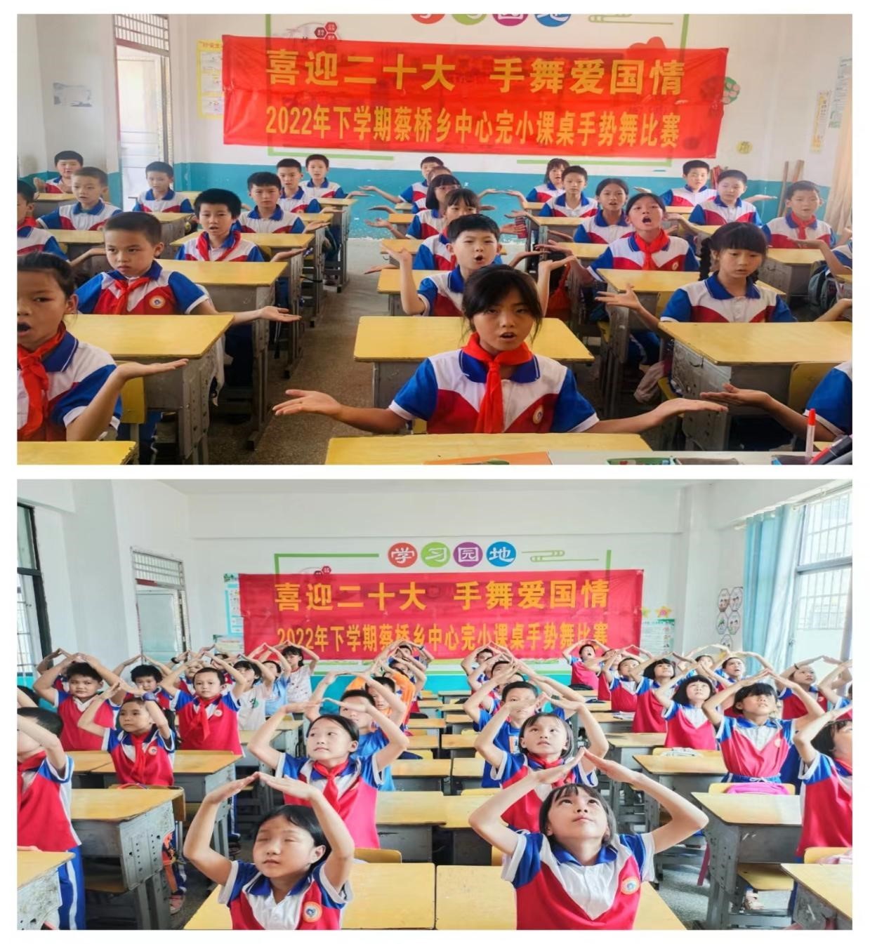 邵陽縣蔡橋鄉(xiāng)中心完小“喜迎二十大，手舞愛國情”課桌手勢舞比賽
