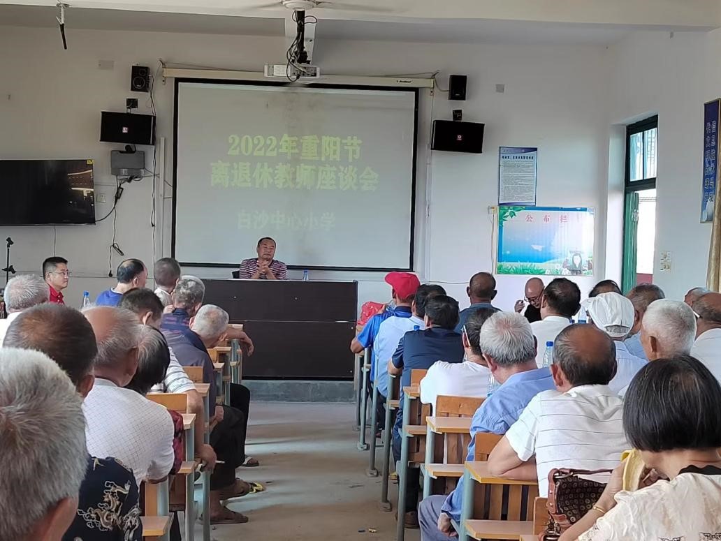新寧縣白沙鎮(zhèn)中心小學(xué)舉行重陽(yáng)節(jié)離退休教師座談會(huì)