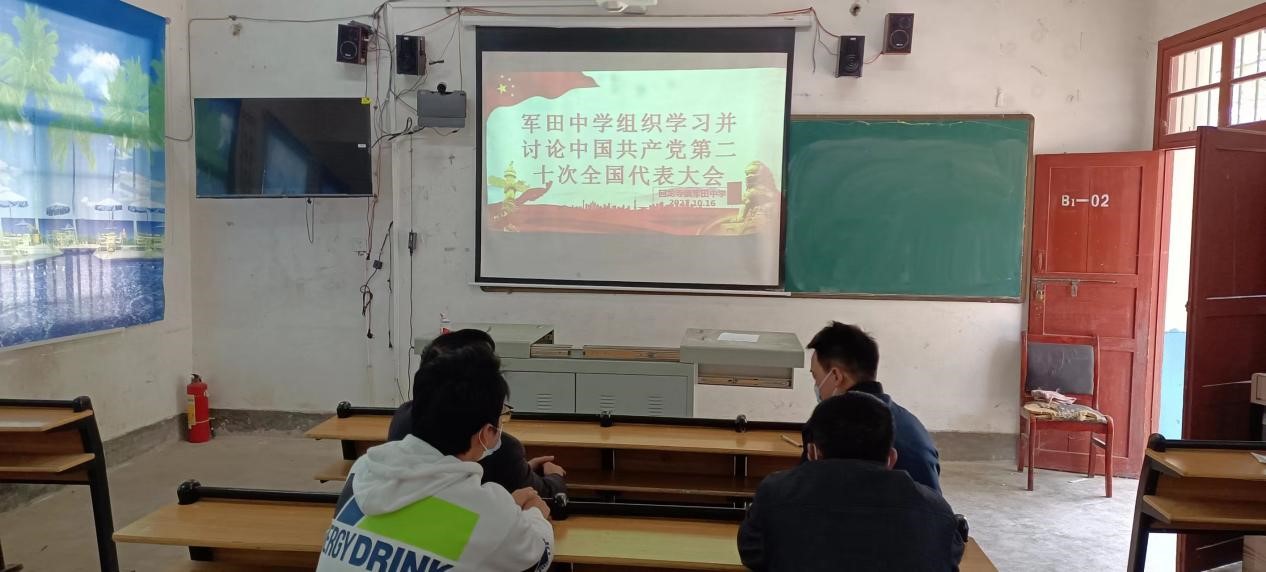 新寧縣回龍寺鎮(zhèn)軍田中學全體行政收看中國共產(chǎn)黨第二十次全國代表大會盛況