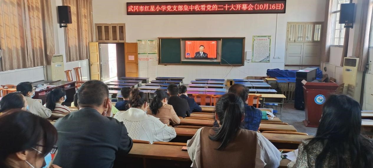 武岡市紅星小學(xué)黨支部組織黨員集中收看黨的二十大 開幕會(huì)