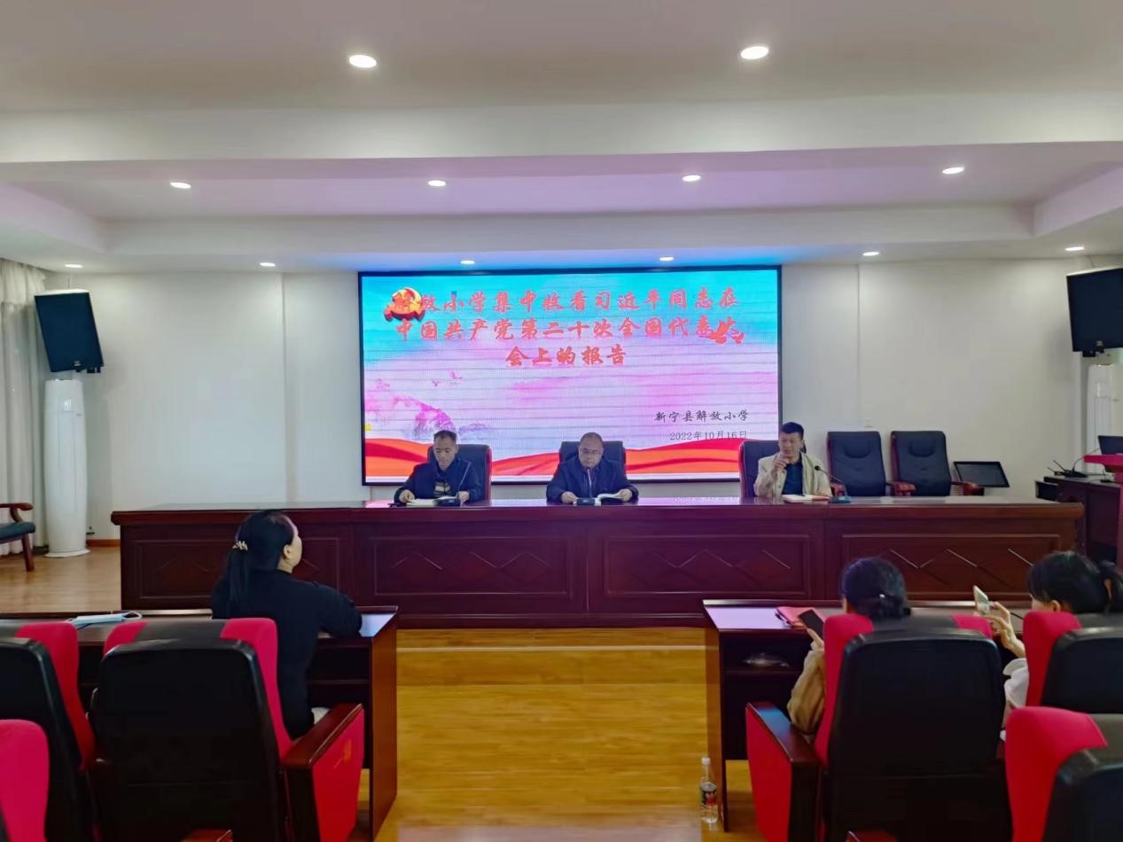 解放小學(xué)組織學(xué)習(xí)中國(guó)共產(chǎn)黨第二十次全國(guó)代表大會(huì)報(bào)告