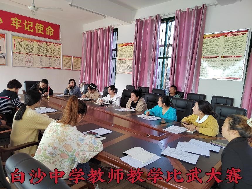 白沙中學(xué)2022年教師教學(xué)比武大賽
