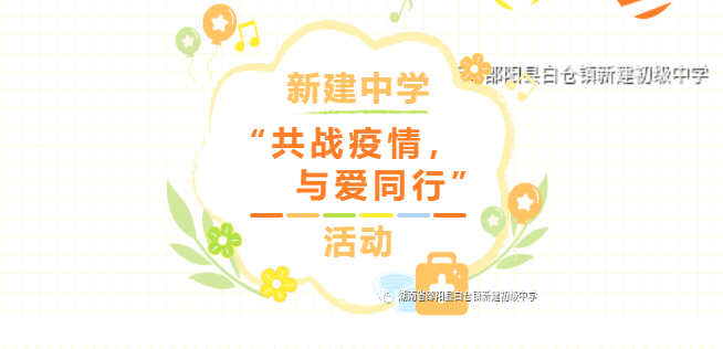 “共戰(zhàn)疫情，與愛同行”