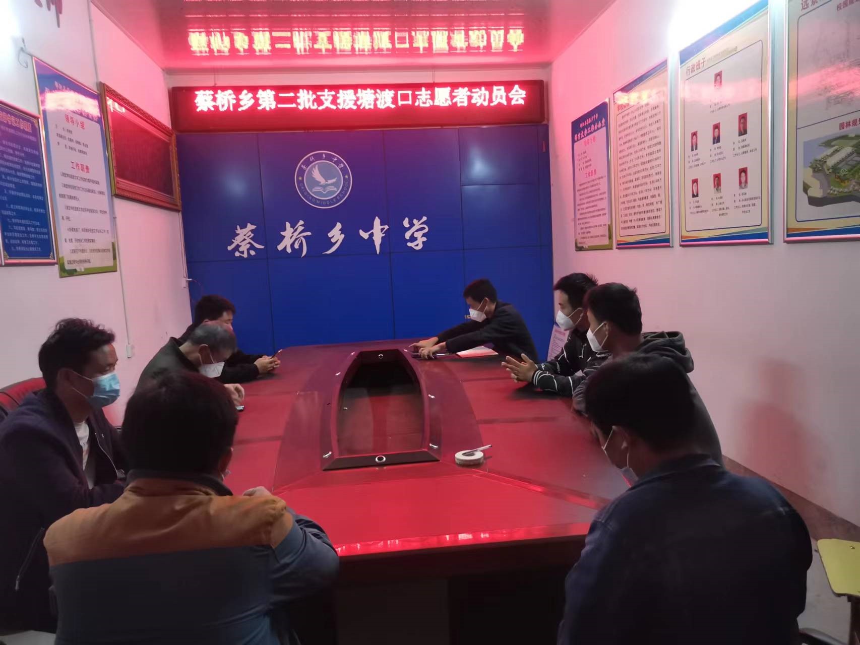 邵陽縣蔡橋鄉(xiāng)中心學(xué)校召開第二批赴塘渡口抗疫志愿者動員會  　