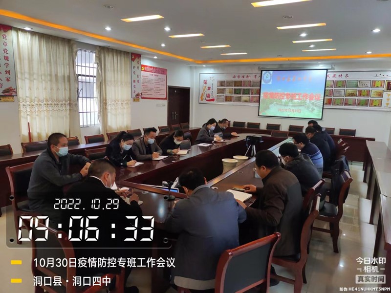 洞口四中召開疫情防控專班工作會議