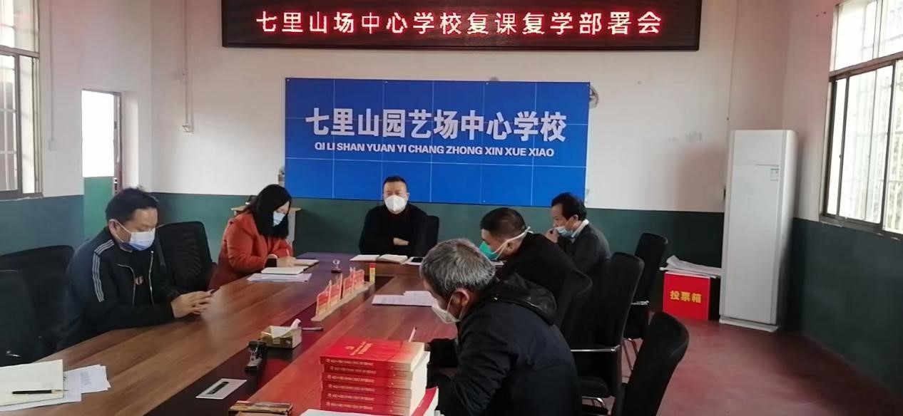 邵陽(yáng)縣七里山場(chǎng)中心學(xué)校召開疫情過后  復(fù)課復(fù)學(xué)部署會(huì)議