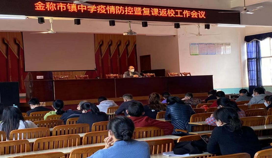 金稱市鎮(zhèn)中學(xué)高度重視疫情防控暨復(fù)課返校工作