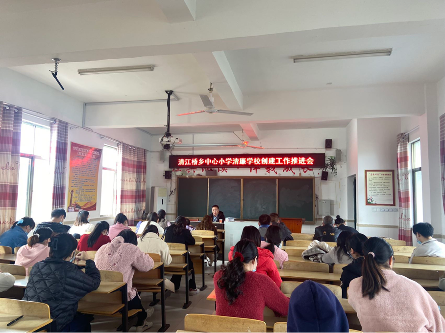 新寧縣清江橋鄉(xiāng)中心小學(xué)召開清廉學(xué)校建設(shè)工作推進(jìn)會