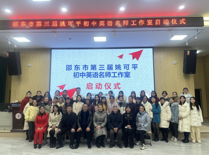 砥礪開新篇，奮楫再啟程——第三屆邵東市姚可平初中英語名師工作室舉辦啟動(dòng)儀式