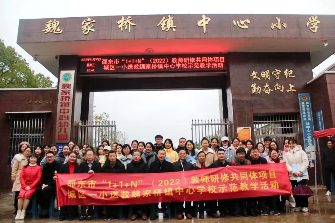 邵東市城區(qū)一完小送教魏家橋鎮(zhèn)示范教學(xué)活動(dòng)舉行