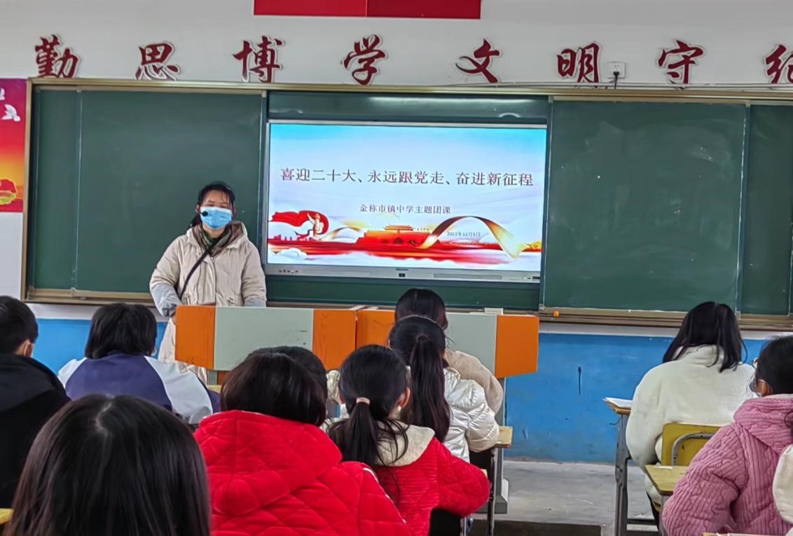 ?金稱市鎮(zhèn)中學(xué)團(tuán)委開展“學(xué)習(xí)二十大精神 永遠(yuǎn)跟黨走  奮斗新征程”主題團(tuán)課學(xué)習(xí)