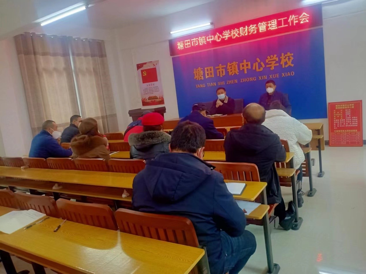 塘田市鎮(zhèn)中心學(xué)校召開(kāi)了財(cái)務(wù)管理工作培訓(xùn)會(huì)