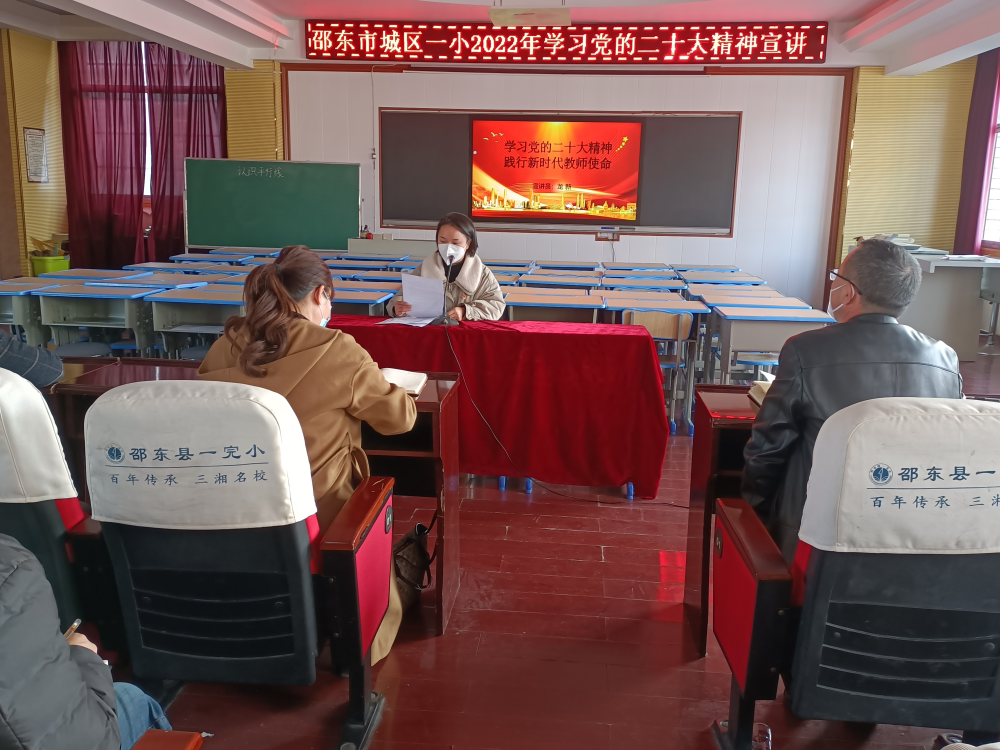 邵東市城區(qū)第一完全小學(xué)集中宣講中國共產(chǎn)黨二十大精神