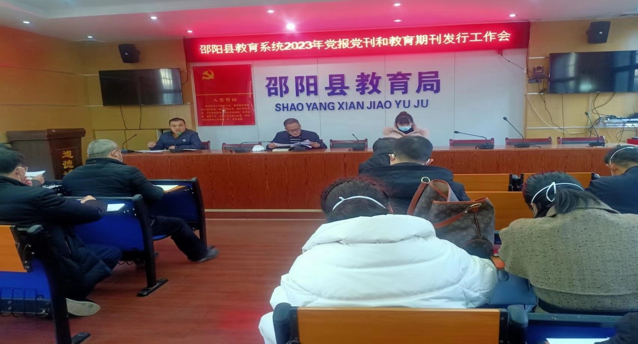 邵陽(yáng)縣教育局召開了報(bào)刊征訂工作會(huì)
