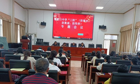 塘渡口中學(xué)召開“三防”專題會議