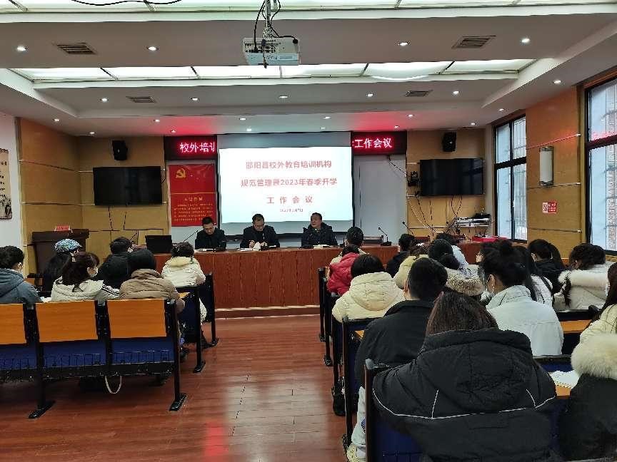邵陽(yáng)縣：校外教育培訓(xùn)機(jī)構(gòu)規(guī)范管理暨2023年春季開(kāi)學(xué)工作會(huì)議