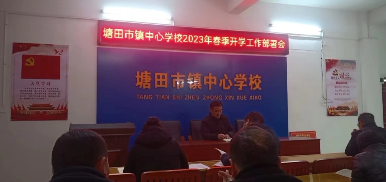塘田市鎮(zhèn)中心學校新學期第一個校長會