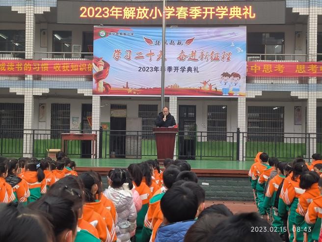 新寧縣解放小學春季開學典禮暨頒獎儀式