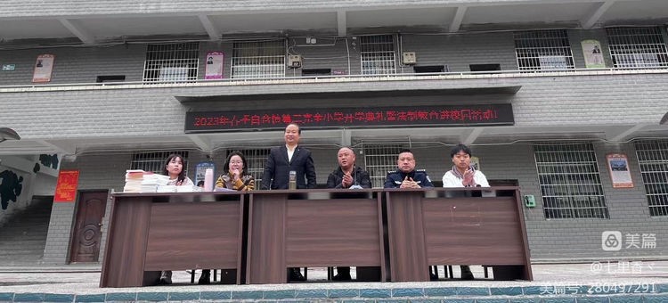 白倉(cāng)鎮(zhèn)二完小2023年春季開(kāi)學(xué)典禮 暨法制教育進(jìn)校園