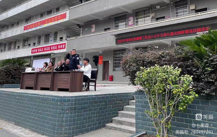 白倉(cāng)鎮(zhèn)二完小2023年春季開(kāi)學(xué)典禮 暨法制教育進(jìn)校園
