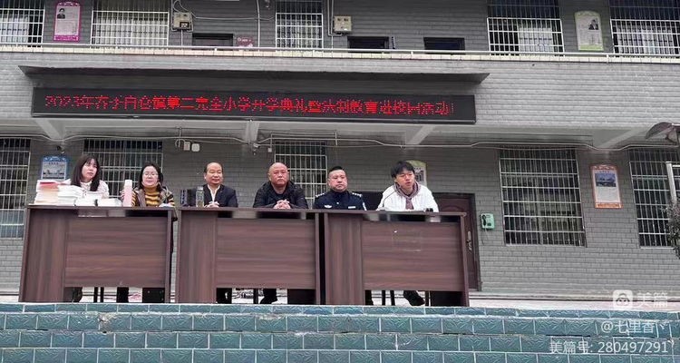 白倉(cāng)鎮(zhèn)二完小2023年春季開(kāi)學(xué)典禮 暨法制教育進(jìn)校園