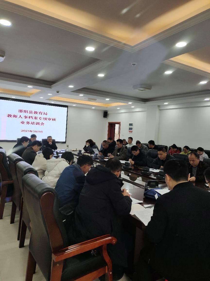 邵陽縣教育局進(jìn)一步開展教師人事檔案審核工作