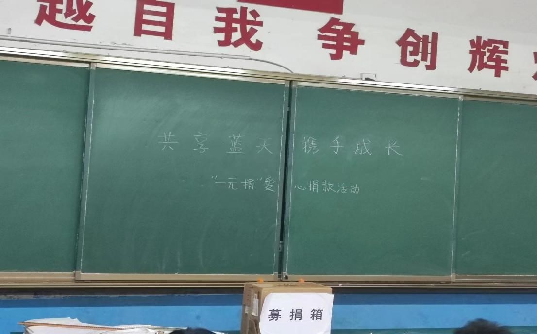 金稱市鎮(zhèn)中學(xué)開展“共享藍(lán)天 攜手成長(zhǎng)”暨“一元捐”愛心捐款活動(dòng)