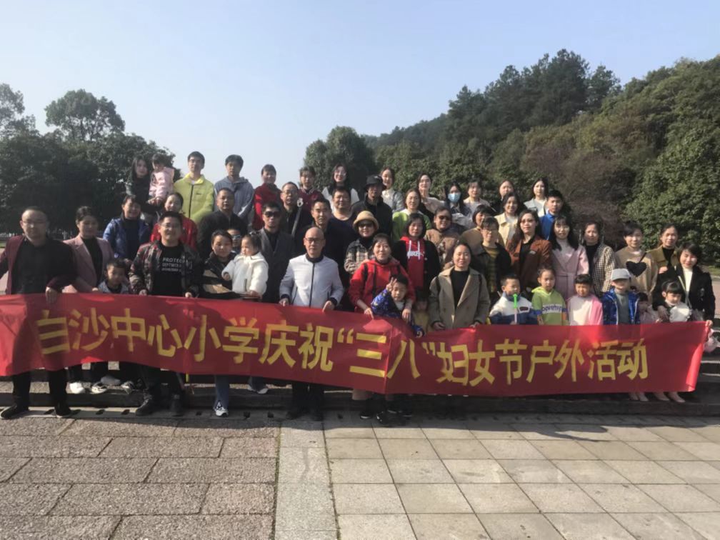 新寧縣白沙中心小學(xué)開展慶“三八”婦女節(jié) 戶外活動