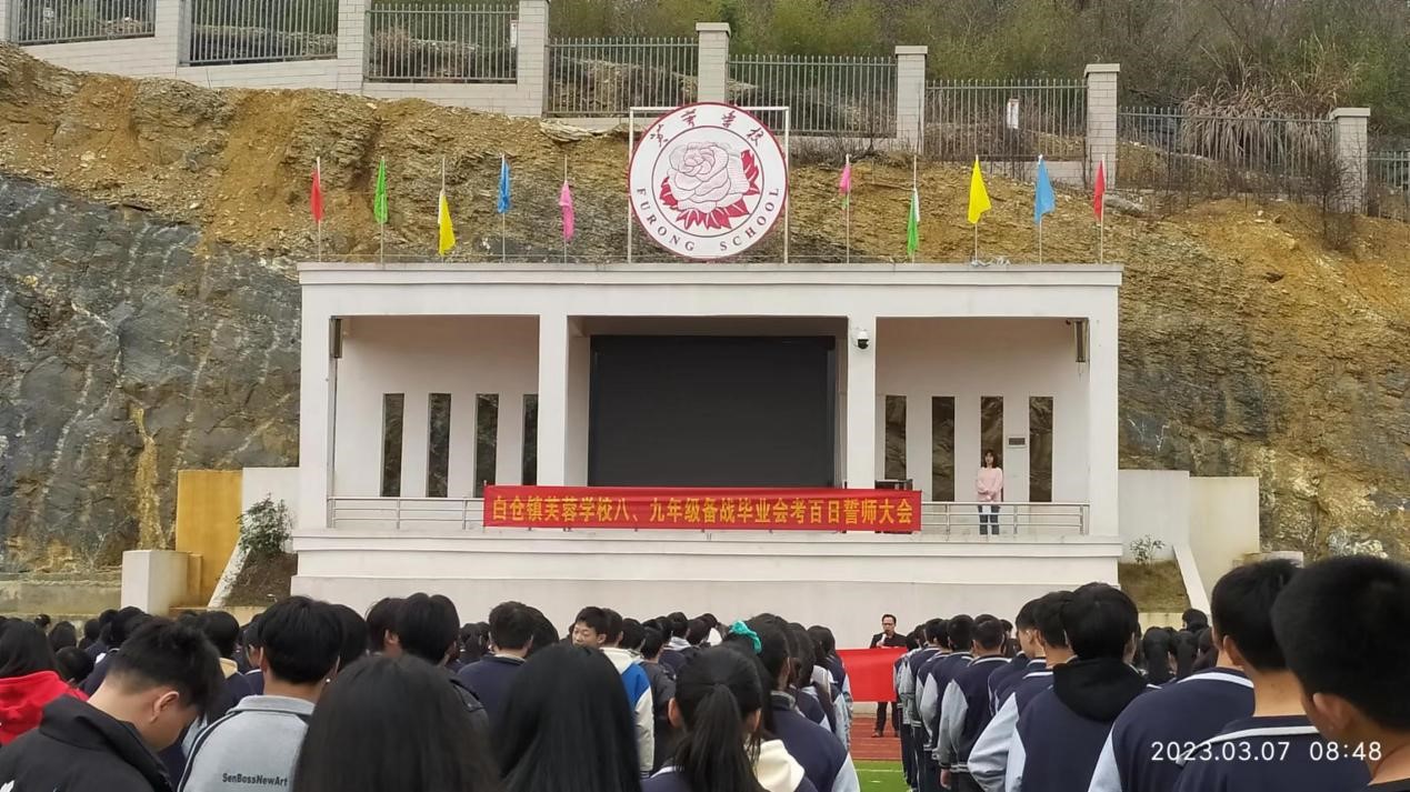邵陽縣白倉鎮(zhèn)芙蓉學(xué)校舉行2023年備戰(zhàn)畢業(yè)會考百日誓師大會