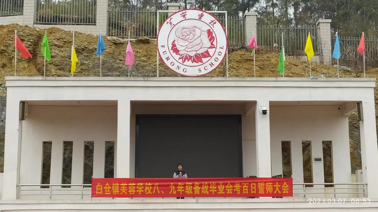邵陽縣白倉鎮(zhèn)芙蓉學(xué)校舉行2023年備戰(zhàn)畢業(yè)會考百日誓師大會