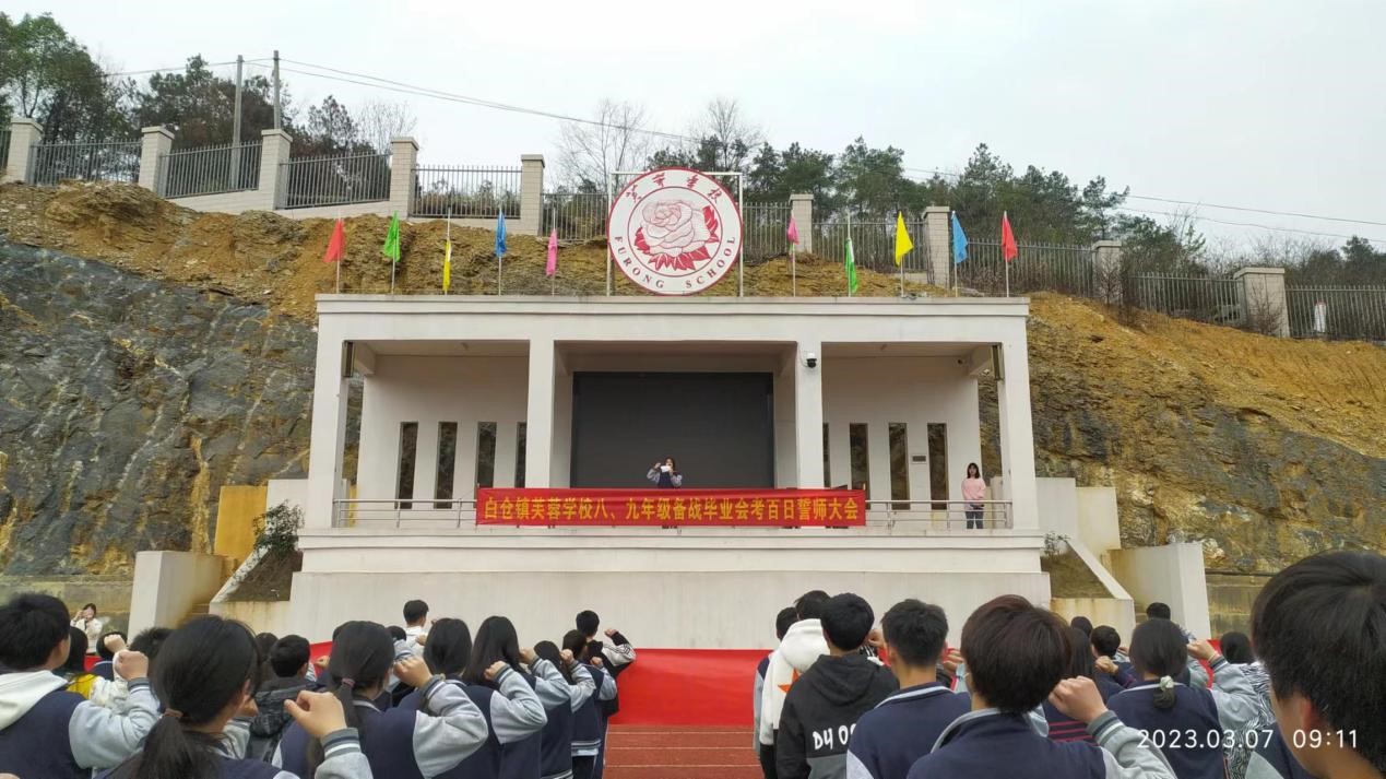 邵陽縣白倉鎮(zhèn)芙蓉學(xué)校舉行2023年備戰(zhàn)畢業(yè)會考百日誓師大會