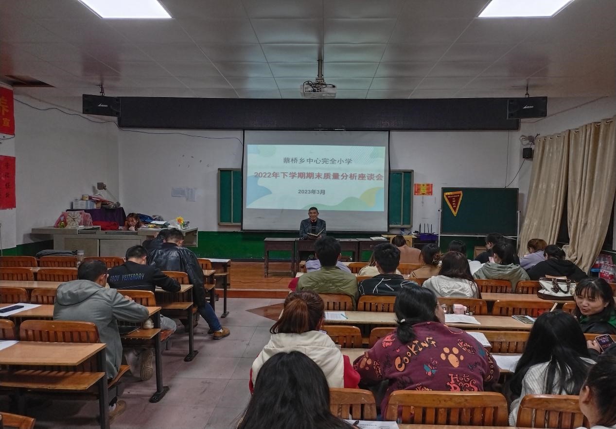 分析找差距，反思促進(jìn)步——蔡橋鄉(xiāng)中心完小召開期末質(zhì)量分析會(huì)