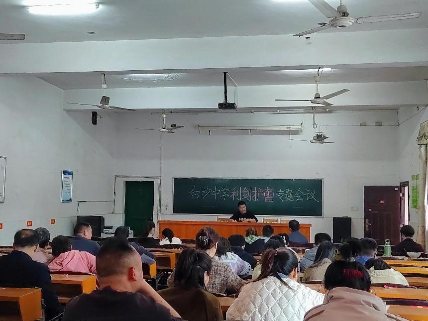 白沙中學(xué)“利劍護(hù)蕾”專題會(huì)議