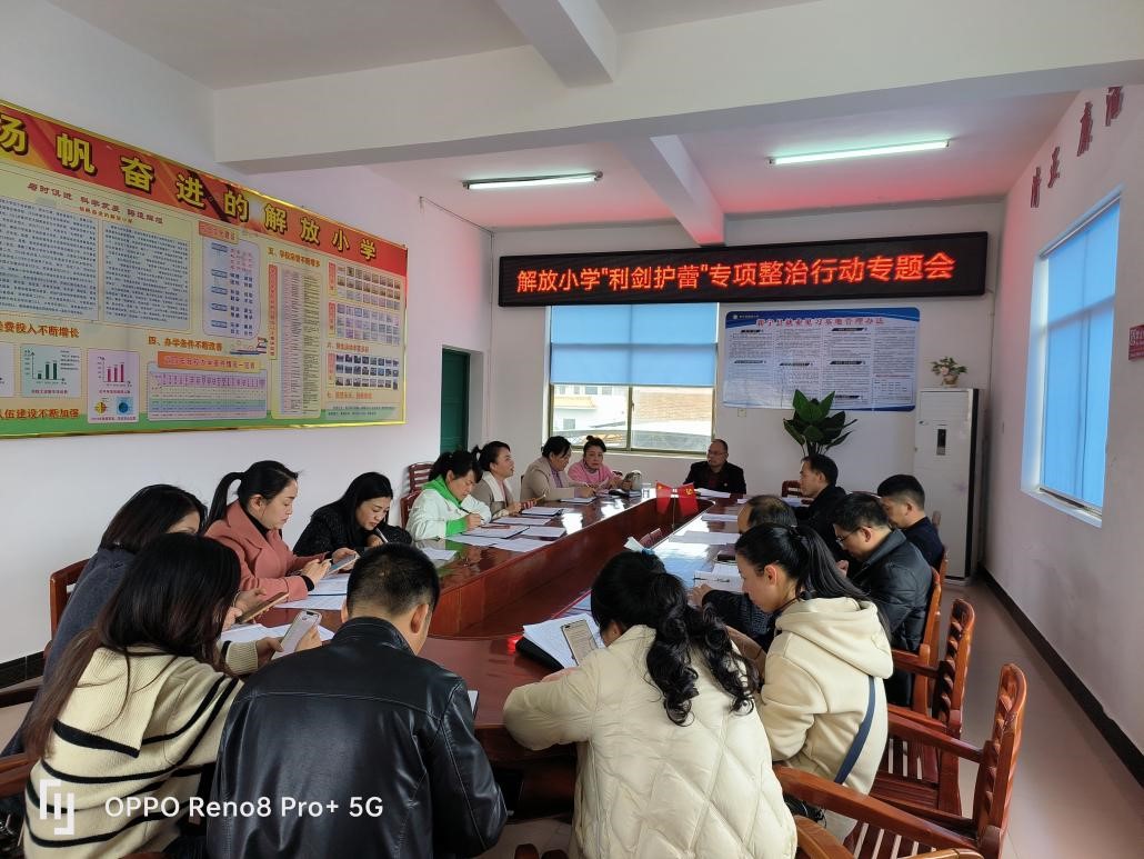 新寧縣解放小學(xué)召開“利劍護(hù)蕾”專項整治行動專題會