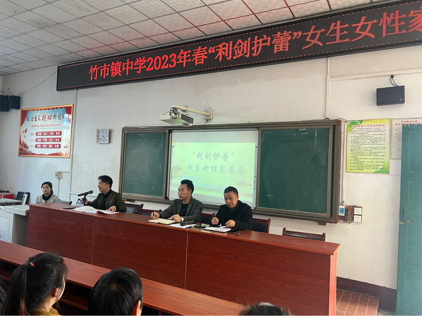 竹市鎮(zhèn)中學(xué)2023年春“利劍護(hù)蕾”女生女性家長(zhǎng)會(huì)