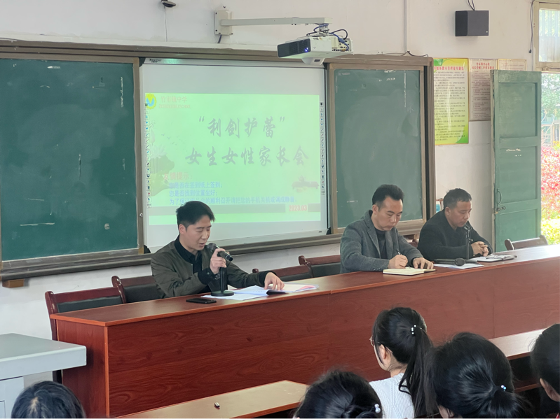 竹市鎮(zhèn)中學(xué)2023年春“利劍護(hù)蕾”女生女性家長(zhǎng)會(huì)