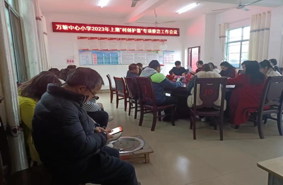 新寧縣萬塘鄉(xiāng)中心小學召開“利劍護蕾”專題會議