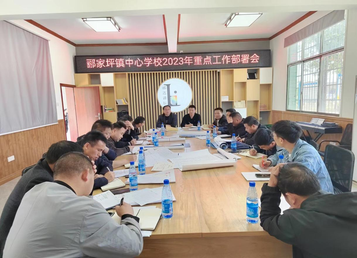 邵陽縣酈家坪鎮(zhèn)中心學校召開督導工作部署會