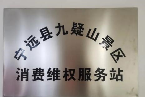 九嶷山文旅入選永州首批消費教育基地，國企擔當，讓消費更放心