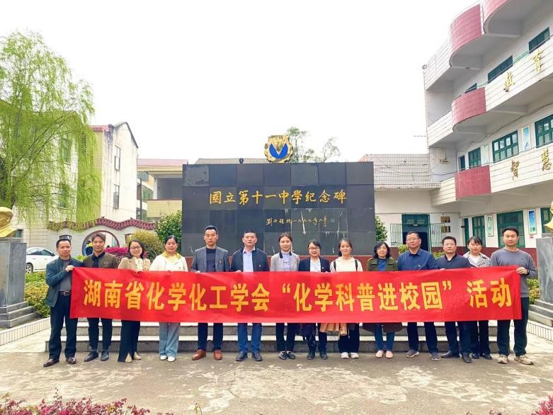 湖南省化學化工學會、省教科院“送教送研·科普進校園”走進竹市鎮(zhèn)中學