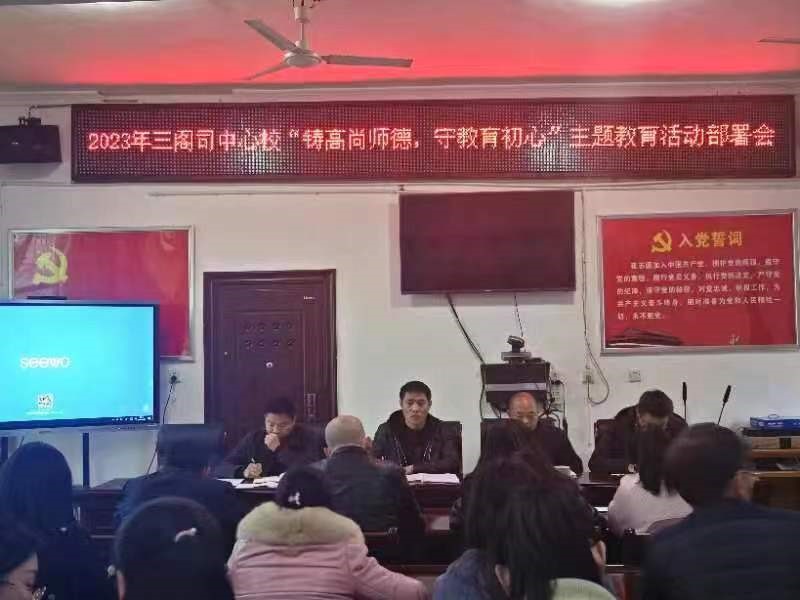 隆回縣三閣司鎮(zhèn)中心學(xué)校召開“鑄高尚師德  守教育初心”主題教育活動部署會