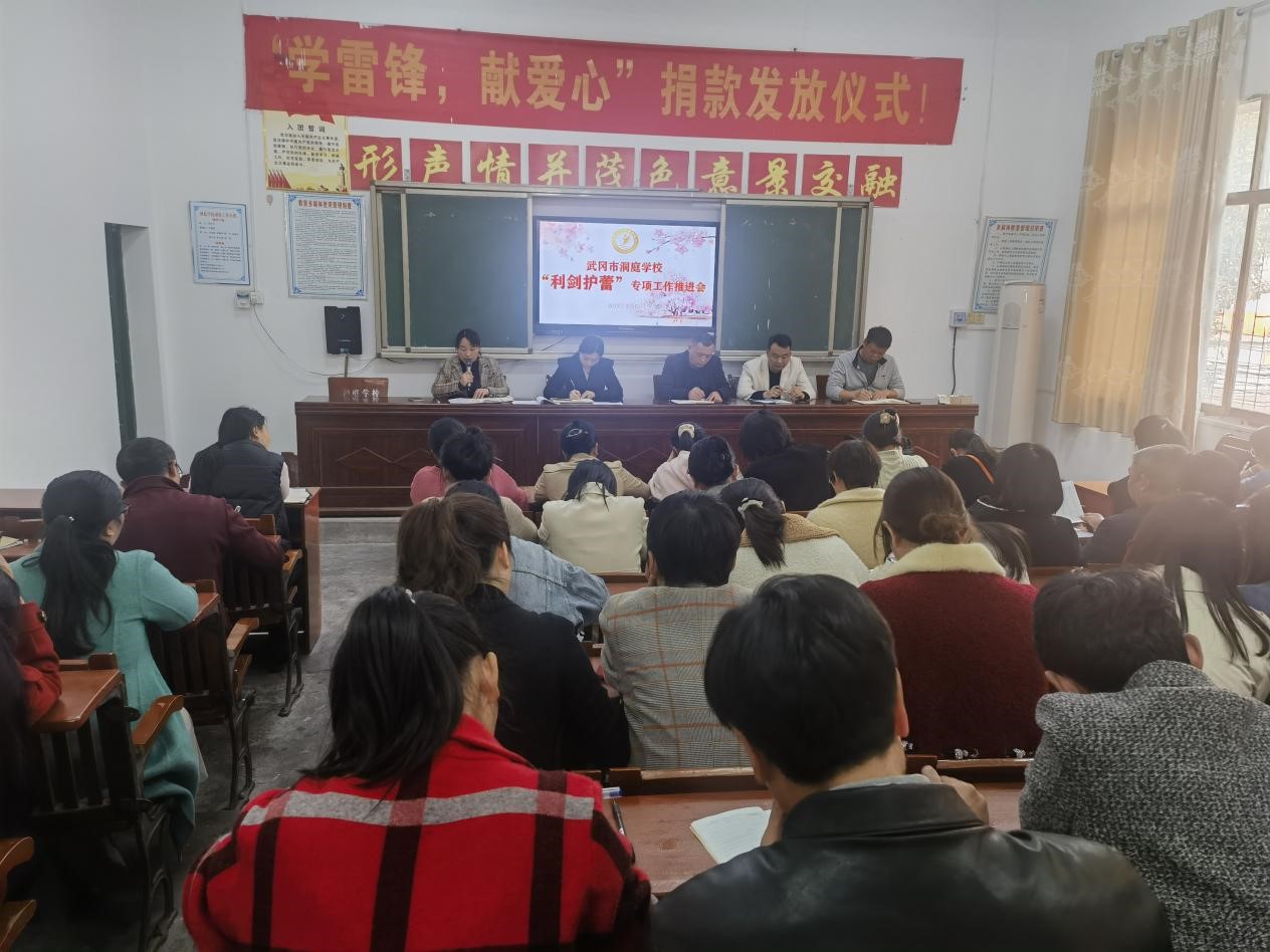 武岡市洞庭學(xué)校召開“利劍護(hù)蕾”專項整治部署會議