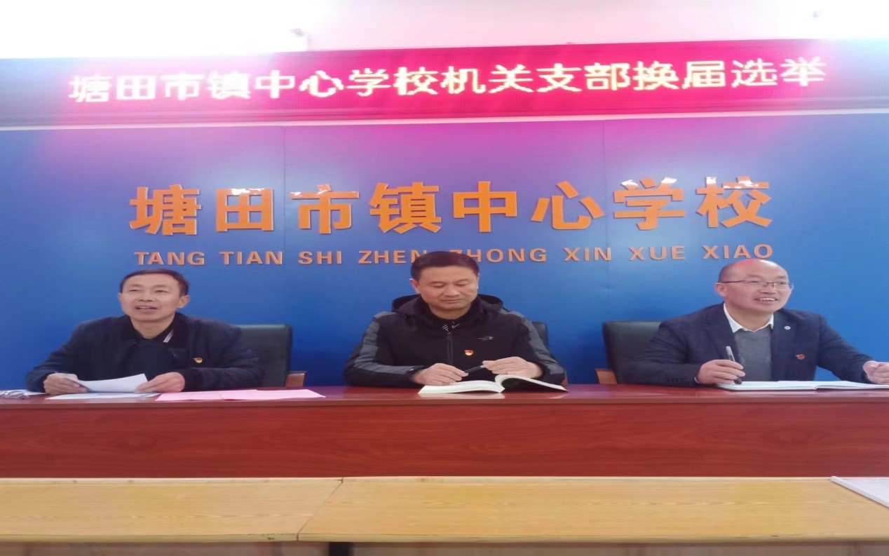 塘田市鎮(zhèn)中心學(xué)校機關(guān)支部“換屆選舉”