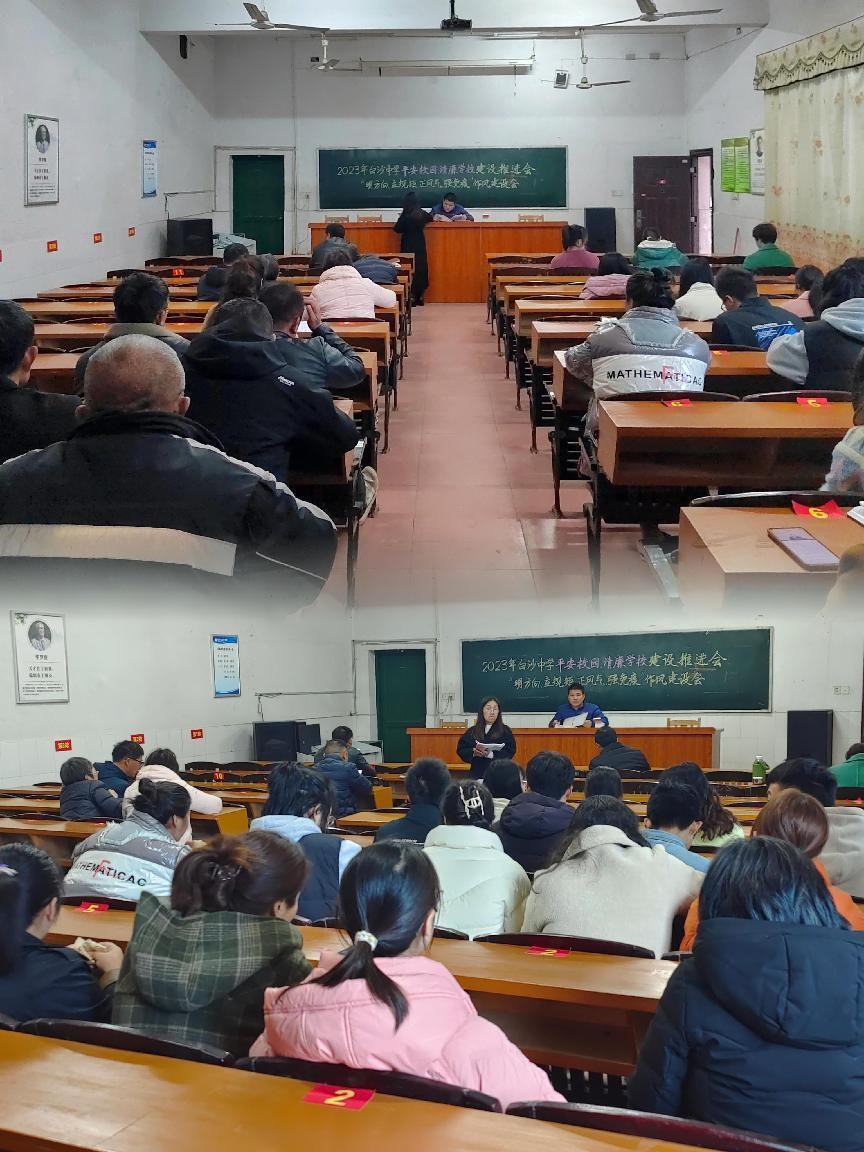 白沙中學(xué)召開(kāi)“明方向、立規(guī)矩、正風(fēng)氣、強(qiáng)免疫”作風(fēng)建設(shè)專(zhuān)項(xiàng)活動(dòng)暨“平安校園、清廉學(xué)?！苯ㄔO(shè)推進(jìn)會(huì)