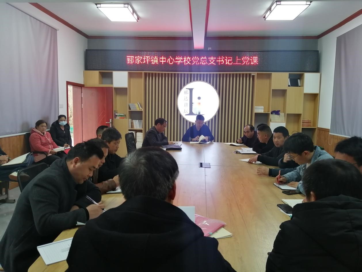 邵陽縣酈家坪鎮(zhèn)中心學校舉行總支書記上黨課