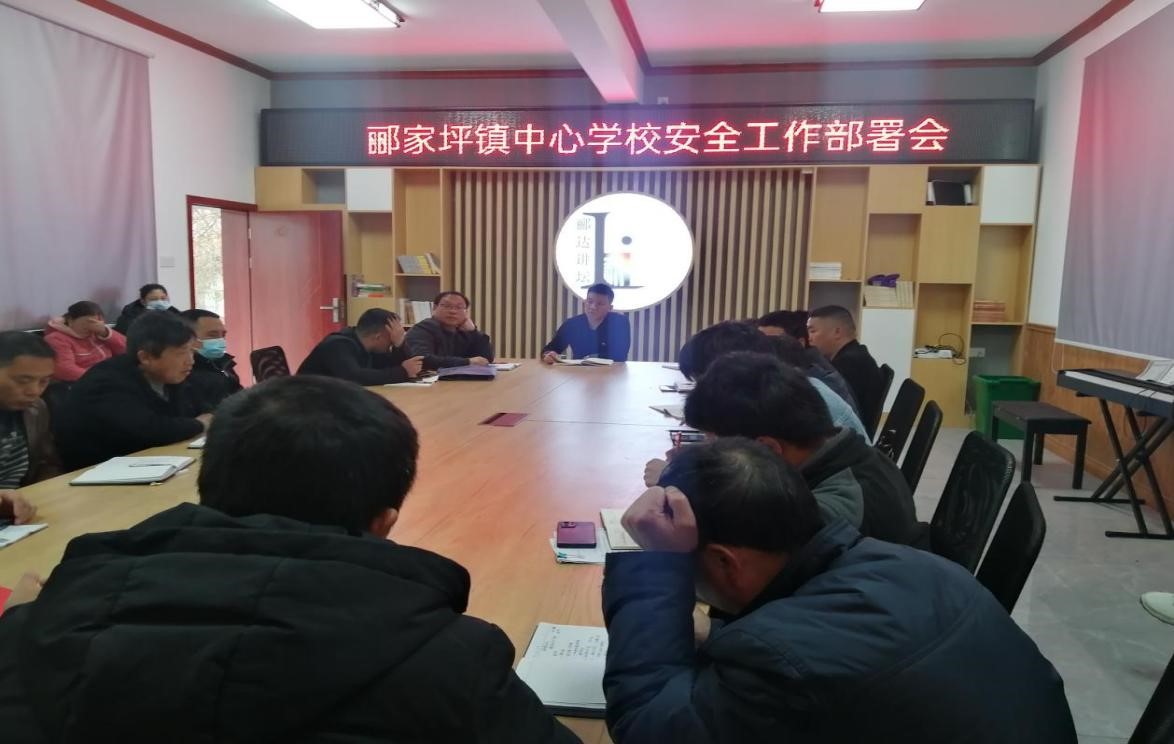 邵陽縣酈家坪鎮(zhèn)中心學校召開安全工作部署會